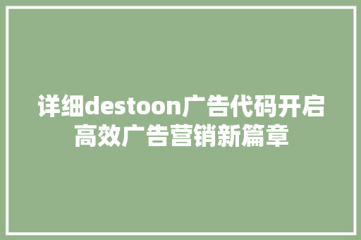 详细destoon广告代码开启高效广告营销新篇章