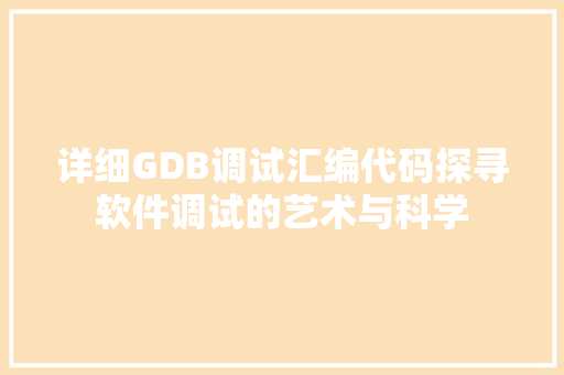详细GDB调试汇编代码探寻软件调试的艺术与科学
