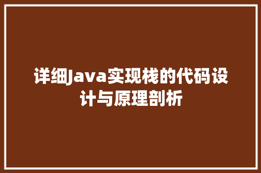 详细Java实现栈的代码设计与原理剖析