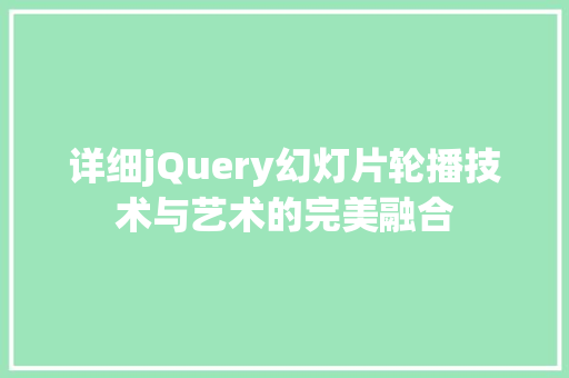 详细jQuery幻灯片轮播技术与艺术的完美融合