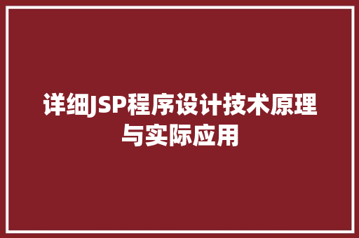 详细JSP程序设计技术原理与实际应用