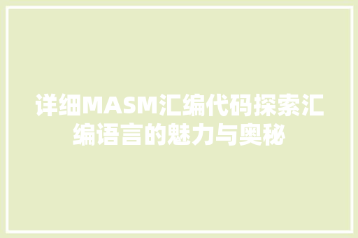 详细MASM汇编代码探索汇编语言的魅力与奥秘