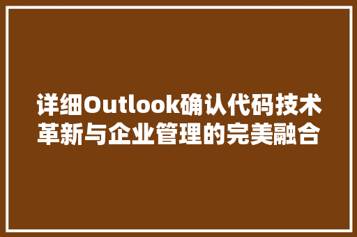 详细Outlook确认代码技术革新与企业管理的完美融合