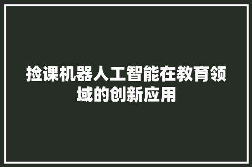捡课机器人工智能在教育领域的创新应用