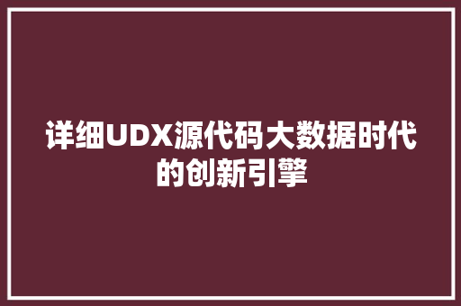 详细UDX源代码大数据时代的创新引擎