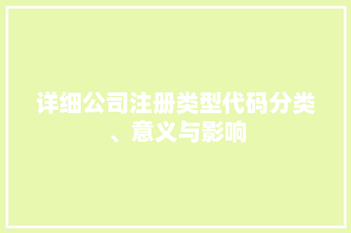 详细公司注册类型代码分类、意义与影响
