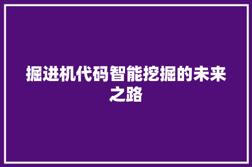 掘进机代码智能挖掘的未来之路