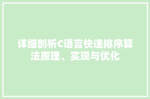 详细剖析C语言快速排序算法原理、实现与优化