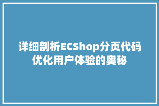 详细剖析ECShop分页代码优化用户体验的奥秘