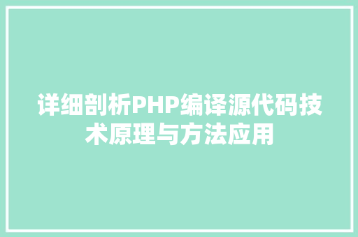 详细剖析PHP编译源代码技术原理与方法应用