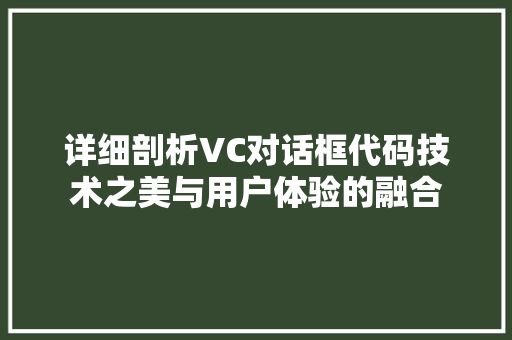 详细剖析VC对话框代码技术之美与用户体验的融合