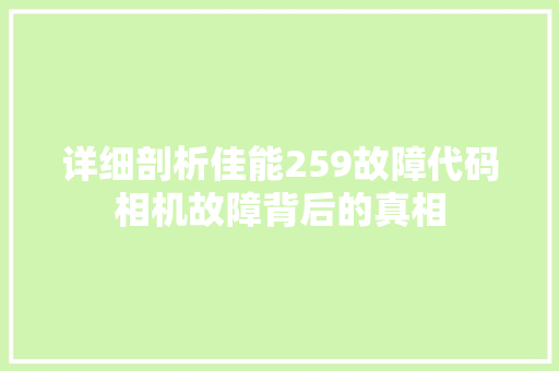 详细剖析佳能259故障代码相机故障背后的真相