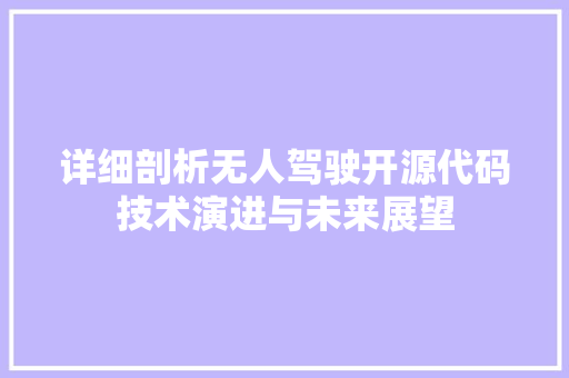 详细剖析无人驾驶开源代码技术演进与未来展望