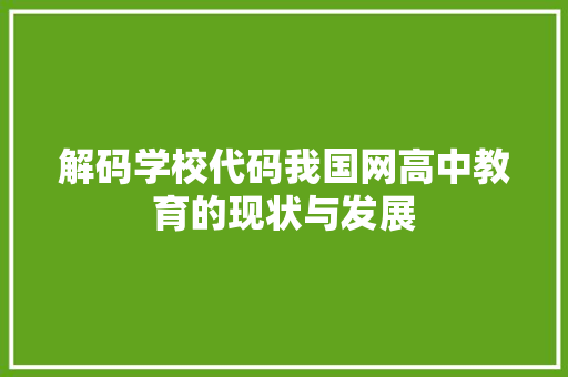 解码学校代码我国网高中教育的现状与发展