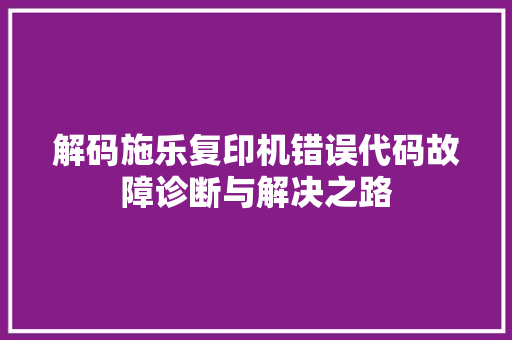解码施乐复印机错误代码故障诊断与解决之路