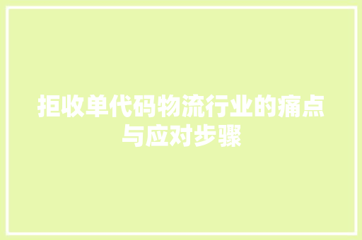 拒收单代码物流行业的痛点与应对步骤