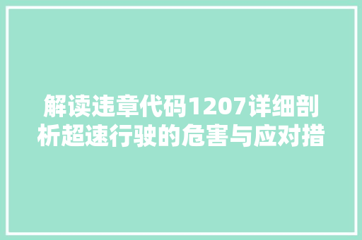 解读违章代码1207详细剖析超速行驶的危害与应对措施