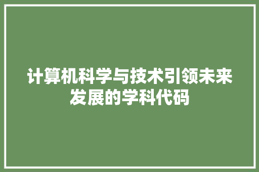 计算机科学与技术引领未来发展的学科代码