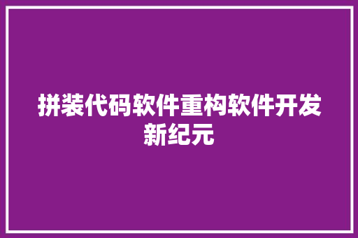 拼装代码软件重构软件开发新纪元