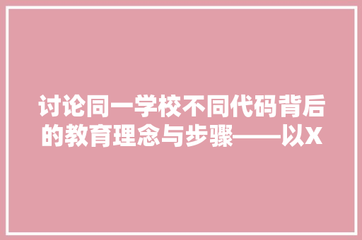 讨论同一学校不同代码背后的教育理念与步骤——以XX学校为例