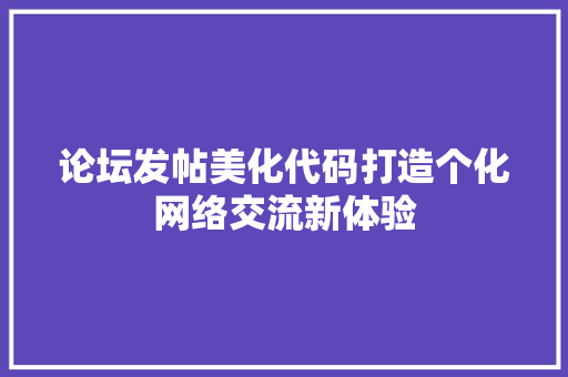 论坛发帖美化代码打造个化网络交流新体验