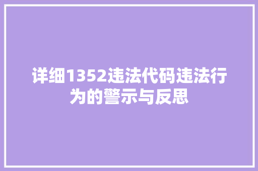 详细1352违法代码违法行为的警示与反思