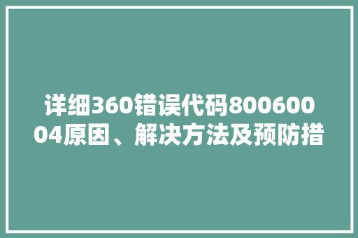 详细360错误代码80060004原因、解决方法及预防措施