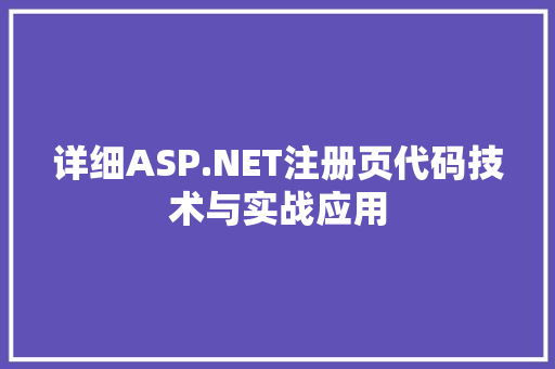 详细ASP.NET注册页代码技术与实战应用