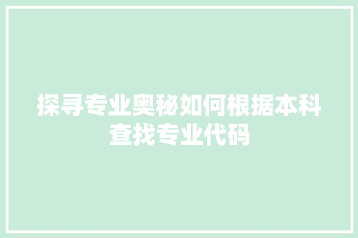 探寻专业奥秘如何根据本科查找专业代码