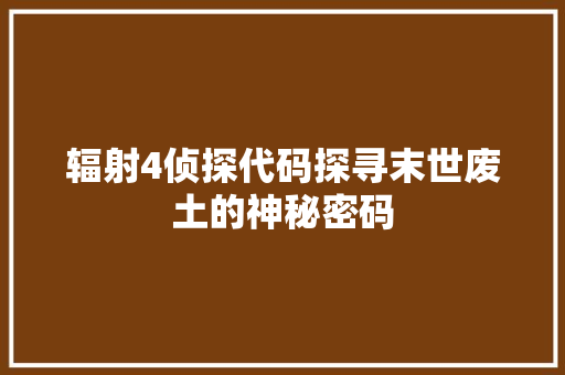 辐射4侦探代码探寻末世废土的神秘密码