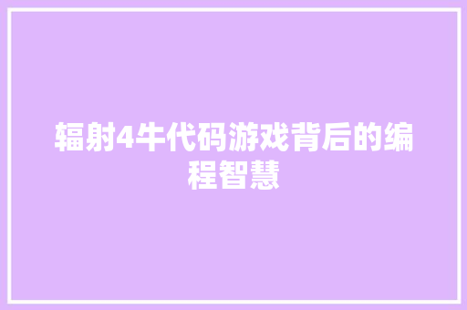 辐射4牛代码游戏背后的编程智慧