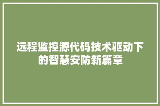 远程监控源代码技术驱动下的智慧安防新篇章