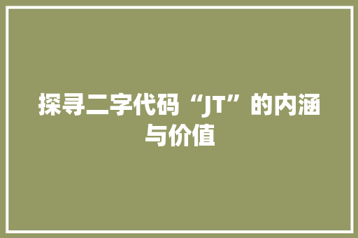探寻二字代码“JT”的内涵与价值