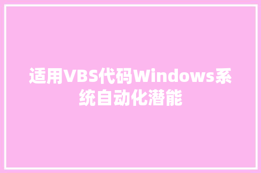 适用VBS代码Windows系统自动化潜能