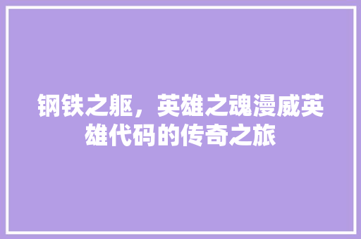 钢铁之躯，英雄之魂漫威英雄代码的传奇之旅