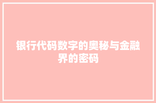 银行代码数字的奥秘与金融界的密码