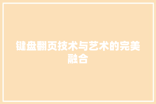 键盘翻页技术与艺术的完美融合