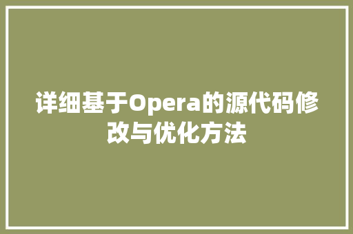 详细基于Opera的源代码修改与优化方法
