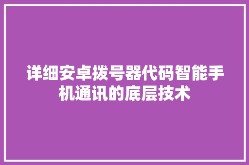 详细安卓拨号器代码智能手机通讯的底层技术