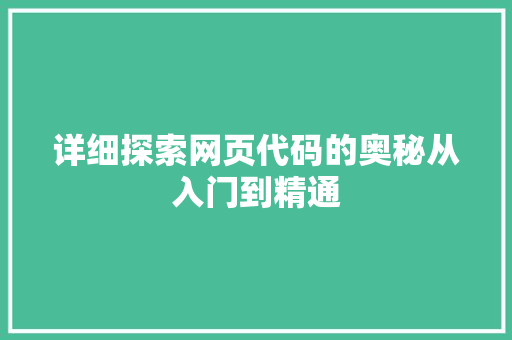 详细探索网页代码的奥秘从入门到精通