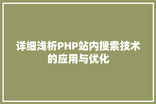 详细浅析PHP站内搜索技术的应用与优化