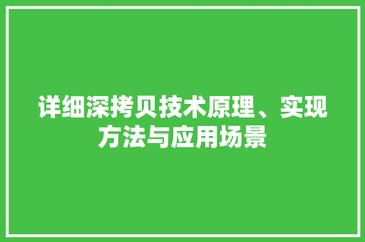 详细深拷贝技术原理、实现方法与应用场景