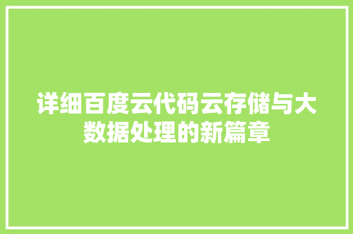 详细百度云代码云存储与大数据处理的新篇章