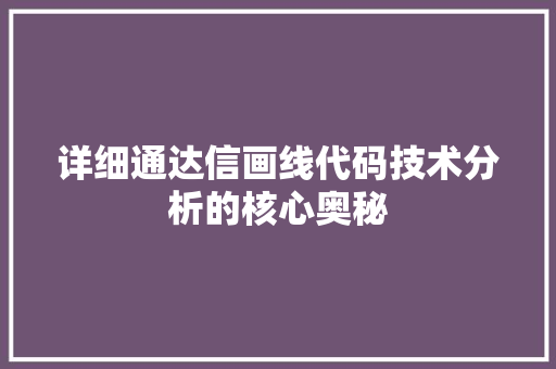 详细通达信画线代码技术分析的核心奥秘