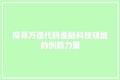 探寻万德代码金融科技领域的创新力量