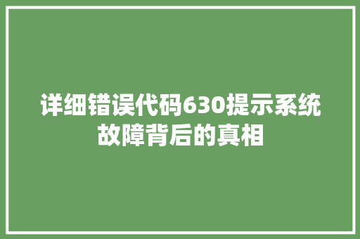 详细错误代码630提示系统故障背后的真相