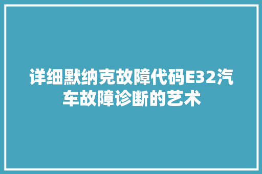 详细默纳克故障代码E32汽车故障诊断的艺术