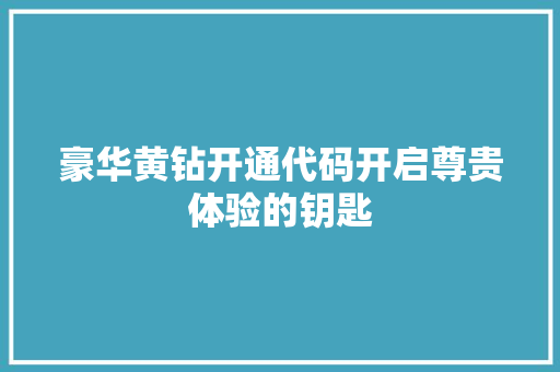豪华黄钻开通代码开启尊贵体验的钥匙