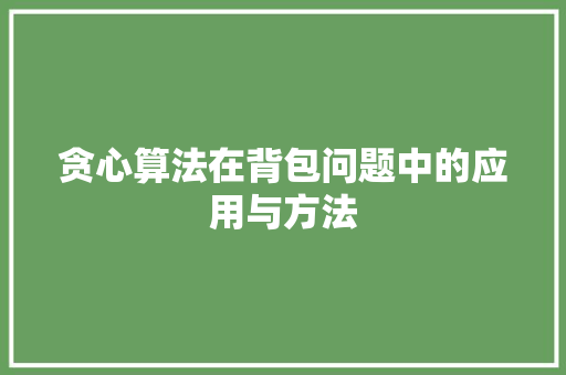 贪心算法在背包问题中的应用与方法