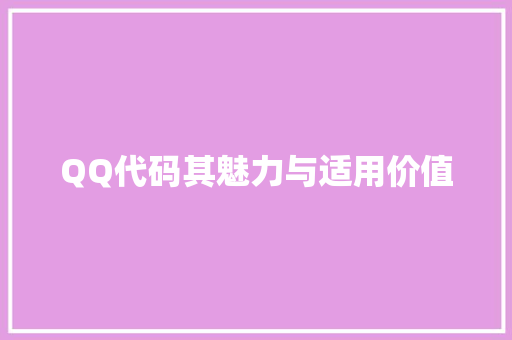 QQ代码其魅力与适用价值